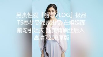 另类性爱『糖心VLOG』极品TS秦梦受独家出品 在姐姐面前勾引姐夫 翘美臀黑丝后入 高清720P原版