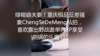 绿帽癖夫妻！重庆极品反差骚妻ChengSeDeMeng私拍，喜欢露出野战邀单男3P享受刷锅的乐趣 (1)