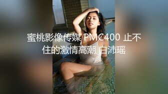 蜜桃影像传媒 PMC400 止不住的激情高潮 白沛瑶