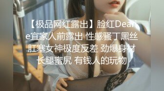 【极品网红露出】脸红Dearie宜家人前露出 性感骚丁黑丝肛塞女神极度反差 劲爆身材长腿蜜尻 有钱人的玩物