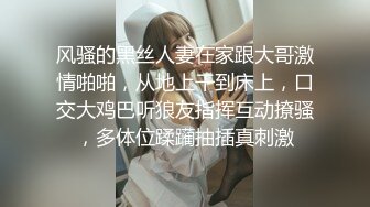 风骚的黑丝人妻在家跟大哥激情啪啪，从地上干到床上，口交大鸡巴听狼友指挥互动撩骚，多体位蹂躏抽插真刺激