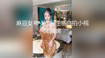 麻豆女神-珂珂-性感自拍小视频集锦