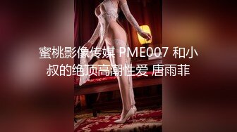 蜜桃影像传媒 PME007 和小叔的绝顶高潮性爱 唐雨菲