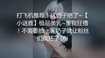 打飞机推荐！这奶子绝了~【小谜鹿】极品美乳~害我狂撸！不需要脸，靠奶子就让粉丝们疯狂了 (6)