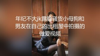 年纪不大jk露脸骚货小母狗和男友在自己的出租屋中拍摄的做爱视频