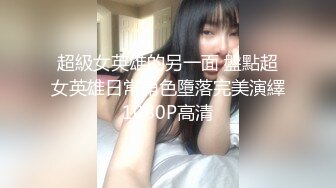 超級女英雄的另一面 盤點超女英雄日常角色墮落完美演繹1080P高清