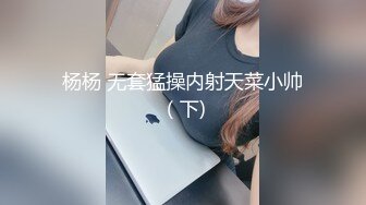 杨杨 无套猛操内射天菜小帅（下)