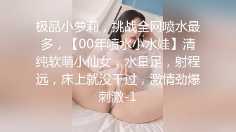 极品小萝莉，挑战全网喷水最多，【00年喷水小水娃】清纯软萌小仙女，水量足，射程远，床上就没干过，激情劲爆刺激-1