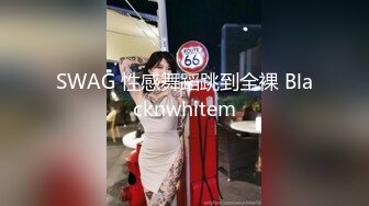 SWAG 性感舞蹈跳到全裸 Blacknwhitem