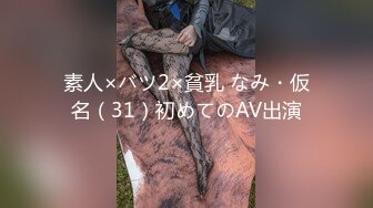 素人×バツ2×貧乳 なみ・仮名（31）初めてのAV出演