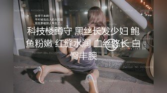 科技楼蹲守 黑丝长发少妇 鲍鱼粉嫩 红缝水润 血丝悠长 白臀丰腴