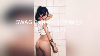 SWAG Caution! 被束缚的女孩！Ninachi