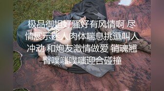 极品御姐好骚好有风情啊 尽情展示迷人肉体喘息挑逗叫人冲动 和炮友激情做爱 销魂翘臀噗嗤噗嗤迎合碰撞