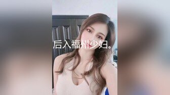 后入福州少妇。