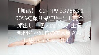 【無碼】FC2-PPV 337863 100％初撮り保証!!中出し完全顔出し!!..個人的ﾗﾝｷﾝｸﾞ主婦部門ﾀﾞﾝﾄﾂ1位の美人奧さんに思いっきり中出し♪