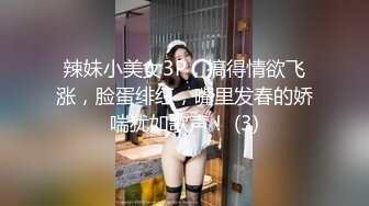 辣妹小美女3P，搞得情欲飞涨，脸蛋绯红，嘴里发春的娇喘犹如歌声！ (3)