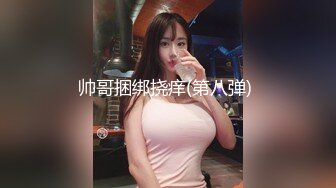 帅哥捆绑挠痒(第八弹) 