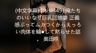 (中文字幕) [ssis-449] 俺たちのいいなり巨乳団地妻 正義感ぶってムカつくからえっろい肉体を輪●して黙らせた話。 奥田咲