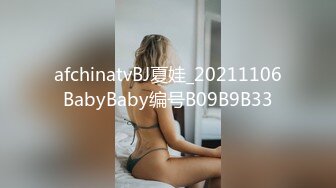 afchinatvBJ夏娃_20211106BabyBaby编号B09B9B33