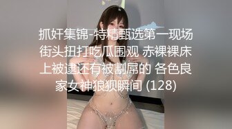 抓奸集锦-特精甄选第一现场街头扭打吃瓜围观 赤裸裸床上被逮还有被割屌的 各色良家女神狼狈瞬间 (128)