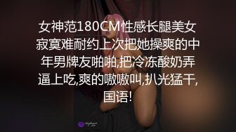 女神范180CM性感长腿美女寂寞难耐约上次把她操爽的中年男牌友啪啪,把冷冻酸奶弄逼上吃,爽的嗷嗷叫,扒光猛干,国语!