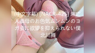 (中文字幕) [NACR-425] 未亡人義母のお色気ムンムンのヨガ姿に欲望を抑えられない僕 北川舞