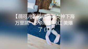 【薇可儿】顶级名媛女神下海万里挑一秒杀明星网红 美爆了 (3)