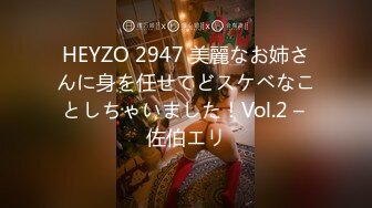 HEYZO 2947 美麗なお姉さんに身を任せてどスケベなことしちゃいました！Vol.2 – 佐伯エリ