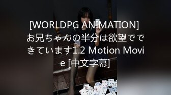 [WORLDPG ANIMATION] お兄ちゃんの半分は欲望でできています1.2 Motion Movie [中文字幕]