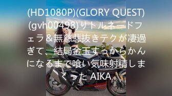 (HD1080P)(GLORY QUEST)(gvh00498)りトルネードフェラ＆無慈悲抜きテクが凄過ぎて、結局金玉すっからかんになるまで喰い気味射精しまくった AIKA