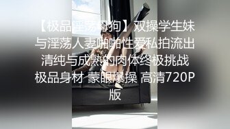 【极品淫荡母狗】双操学生妹与淫荡人妻啪啪性爱私拍流出 清纯与成熟的肉体终极挑战 极品身材 蒙眼爆操 高清720P版