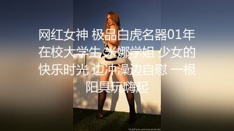 网红女神 极品白虎名器01年在校大学生 米娜学姐 少女的快乐时光 边冲澡边自慰 一根阳具玩嗨起