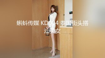 蝌蚪传媒 KD004 泰国街头搭汕美女