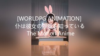 [WORLDPG ANIMATION] 仆は彼女の浮気を知っている The Motion Anime