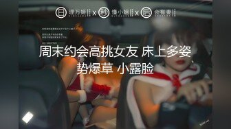 周末约会高挑女友 床上多姿势爆草 小露脸