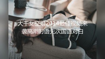 大干女空姐2014最佳视频来袭高潮时语无次国语对白