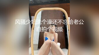 风骚少妇洗个澡还不忘给老公自拍个视频