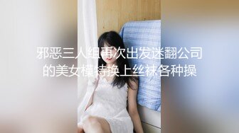 【极品震撼最强迷操三人组】八月最新流出迷操杭州富家女虐玩内射 完美露脸 索尼DV拍摄 超清1080P原版 (6)