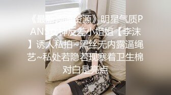 《最新顶流资源》明星气质PANS女神反差小姐姐【李沫】诱人私拍~黑丝无内露逼绳艺~私处若隐若现塞着卫生棉对白是亮点