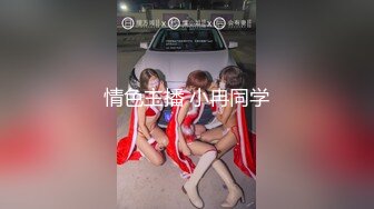 情色主播 小冉同学