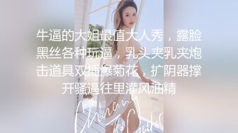 【秦总会所探花】硕果仅存唯一探花，漂亮小姐姐，被操的表情扭曲，纯天然大奶子，黑丝诱惑精彩佳作