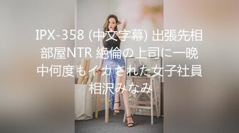 IPX-358 (中文字幕) 出張先相部屋NTR 絶倫の上司に一晩中何度もイカされた女子社員 相沢みなみ