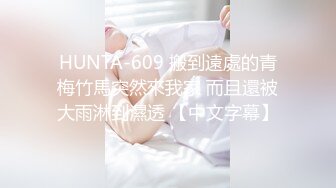 HUNTA-609 搬到遠處的青梅竹馬突然來我家 而且還被大雨淋到濕透 【中文字幕】