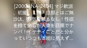 [200GANA-2404] マジ軟派、初撮。 1567 旦那とはご無沙汰、浮気経験もなし！性欲を持て余した人妻を目黒でナンパ！イケナイことだと分かっていつつも本能に抗えず…