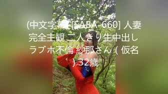 (中文字幕) [SABA-660] 人妻完全主観 二人きり生中出しラブホ不倫 紗那さん（仮名）32歳