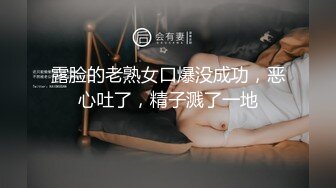 露脸的老熟女口爆没成功，恶心吐了，精子溅了一地