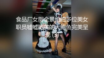 食品厂女厕全景偷拍多位美女职员嘘嘘肥美的大鲍鱼完美呈现 (3)