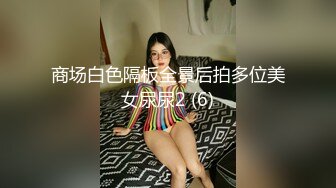 商场白色隔板全景后拍多位美女尿尿2 (6)