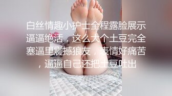 白丝情趣小护士全程露脸展示逼逼绝活，这么大个土豆完全塞逼里震撼狼友，表情好痛苦，逼逼自己还把土豆吐出