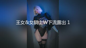 王女&女騎士W下流露出 1